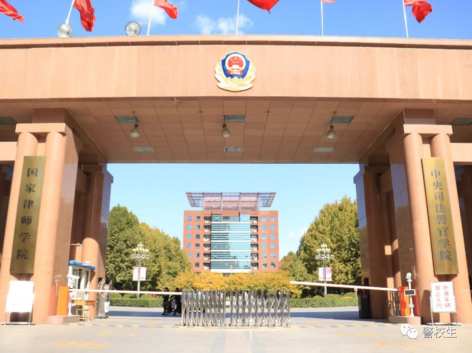 一,学校基本情况   学校全称:中央司法警官学院   学校地址:河北