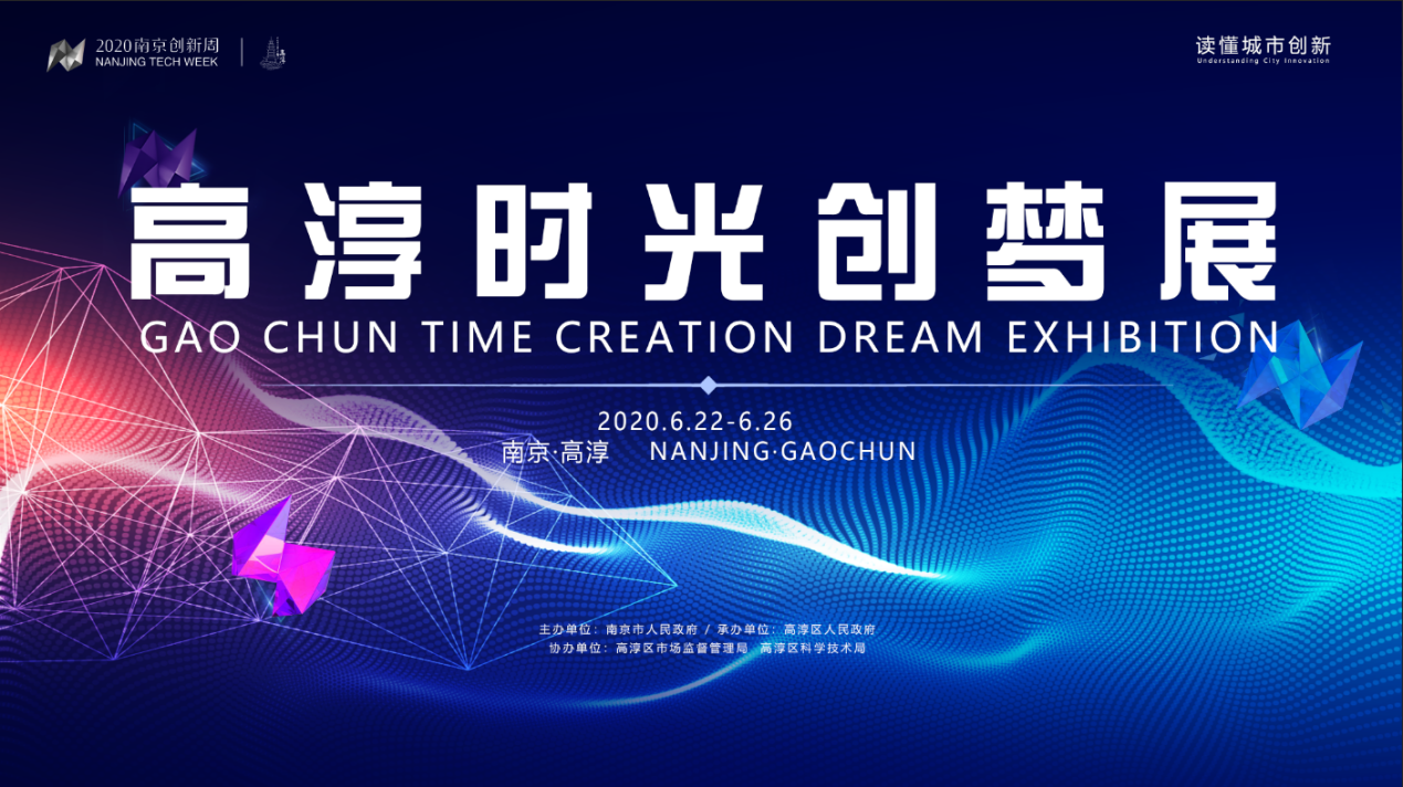 高淳2020年第二季度_2020南京创新周“云上见”——来感受高淳“创新气质”