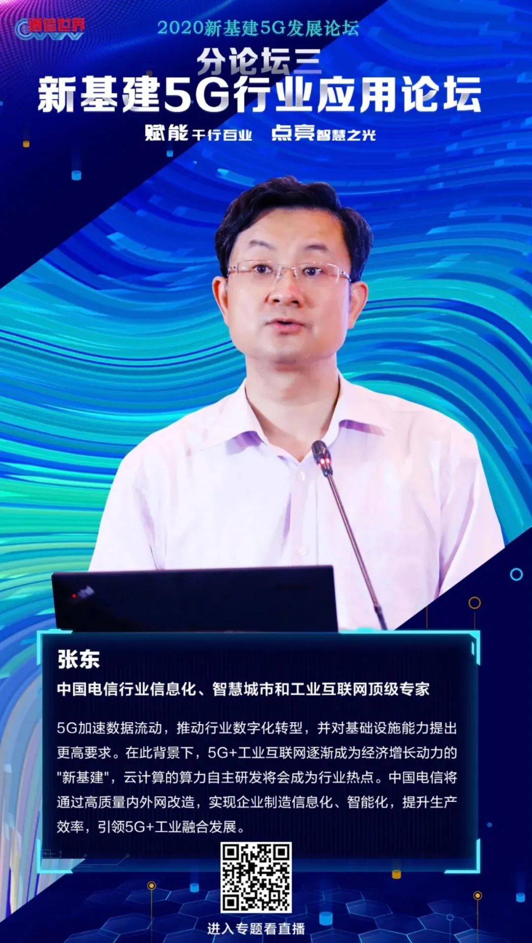 新基建5g发展论坛 | 中国电信张东:5g 工业互联网深度融合,赋能行业