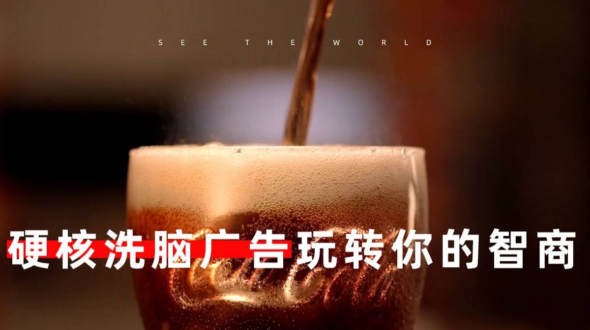 硬核洗脑广告!广告界都想抱他的大腿