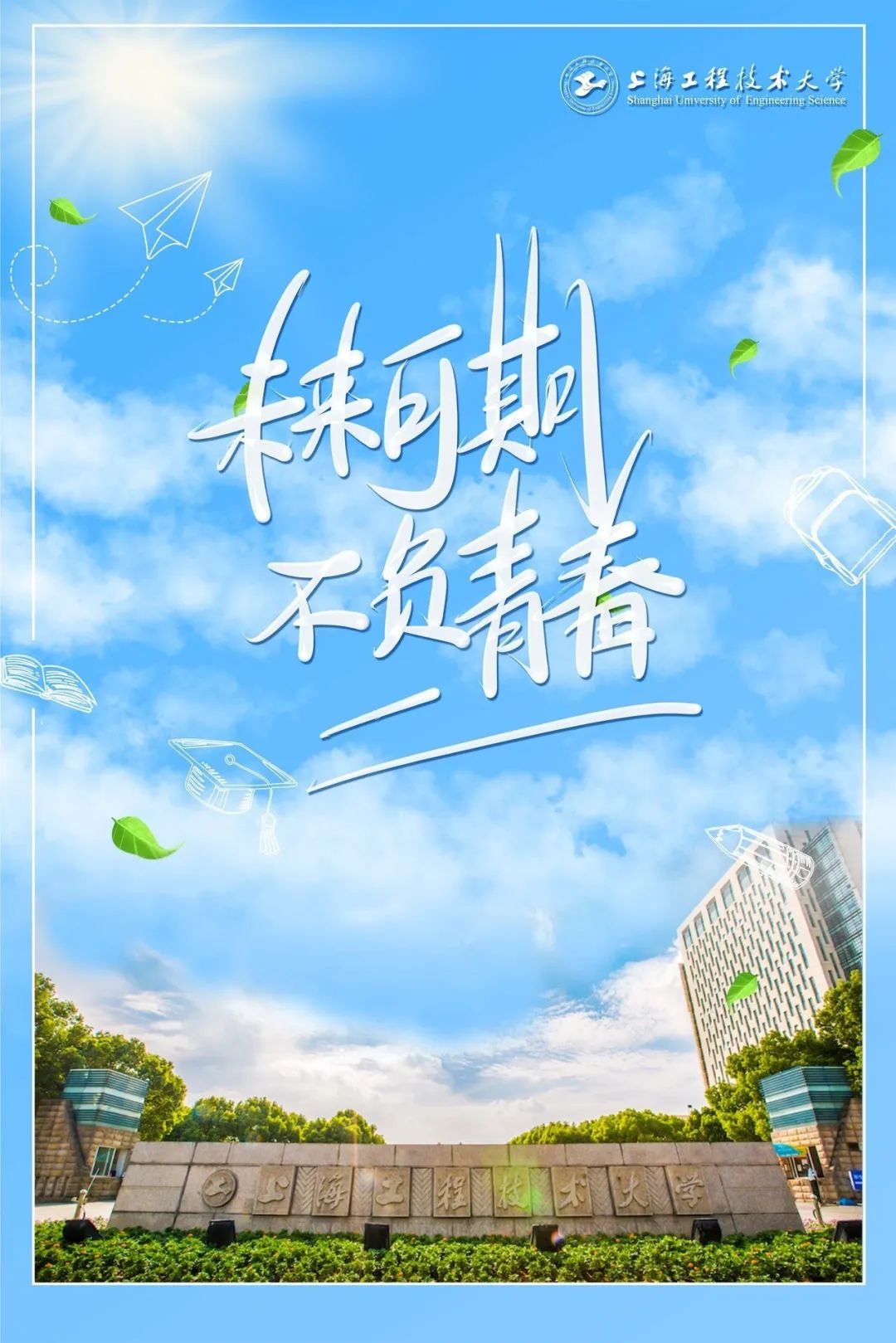 教育青春不散场沪上41所高校毕业照海报定格最美时光