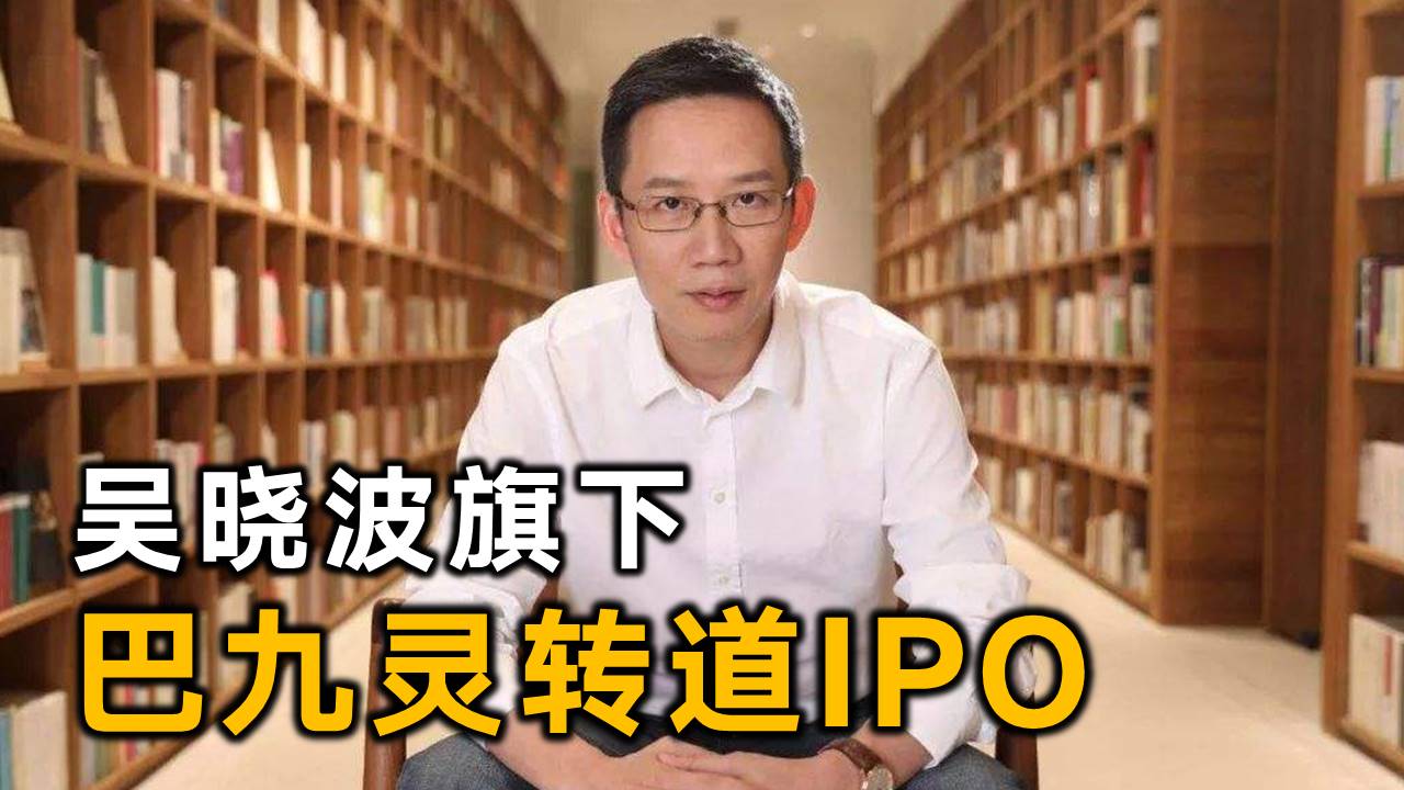 和全通教育"联姻"未果 吴晓波旗下巴九灵转道ipo