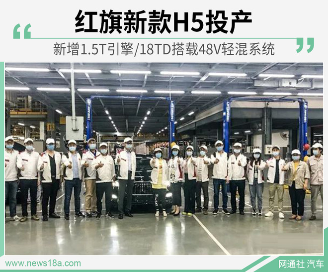 新增48V轻混系统 一汽红旗新款H5正式投入量产