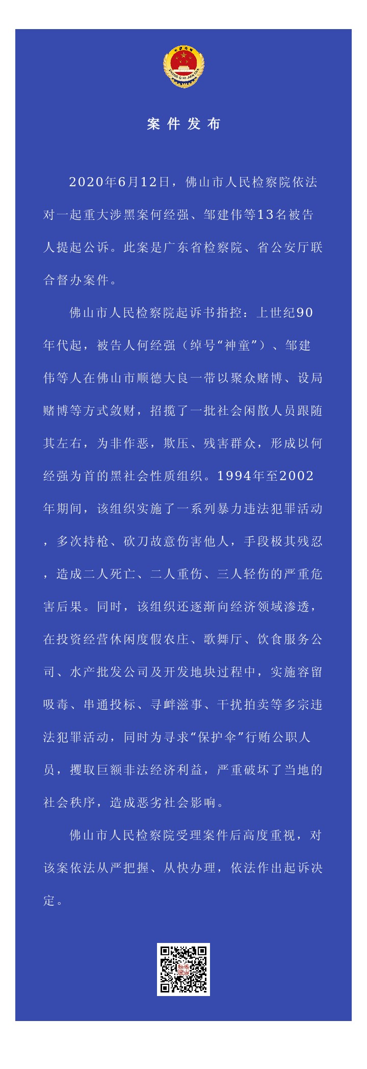 佛山市人民检察院对一起重大涉黑案 何经强,邹建伟