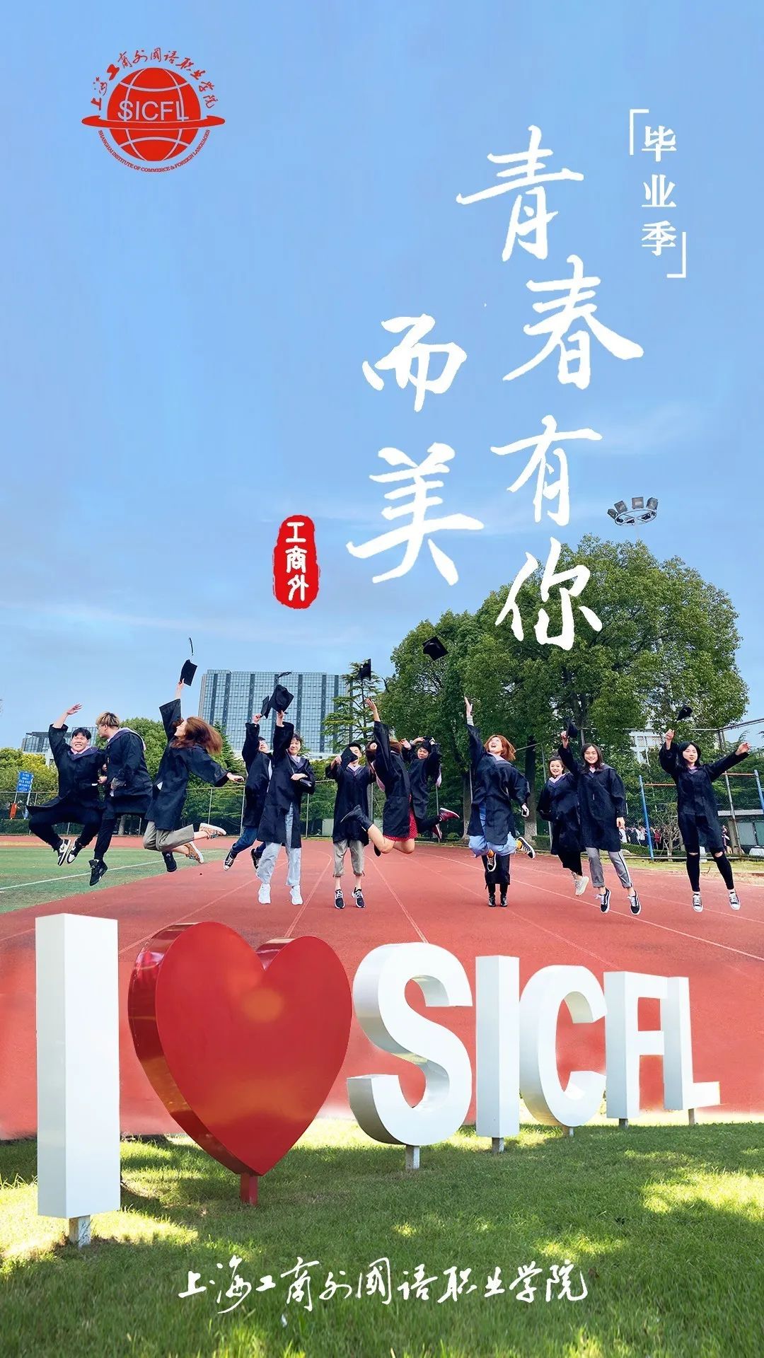 教育青春不散场沪上41所高校毕业照海报定格最美时光