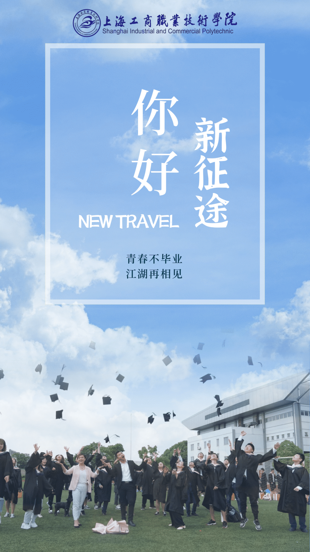 教育青春不散场沪上41所高校毕业照海报定格最美时光
