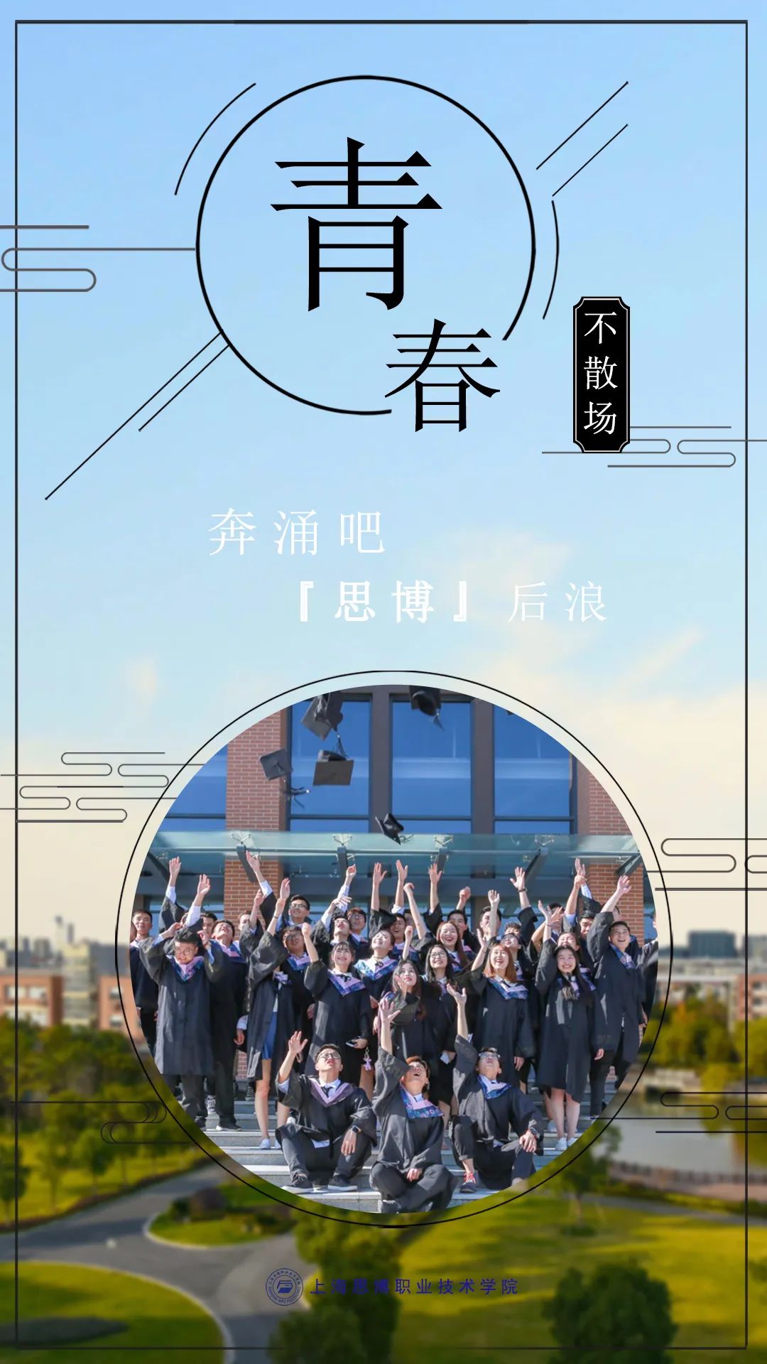 教育青春不散场沪上41所高校毕业照海报定格最美时光