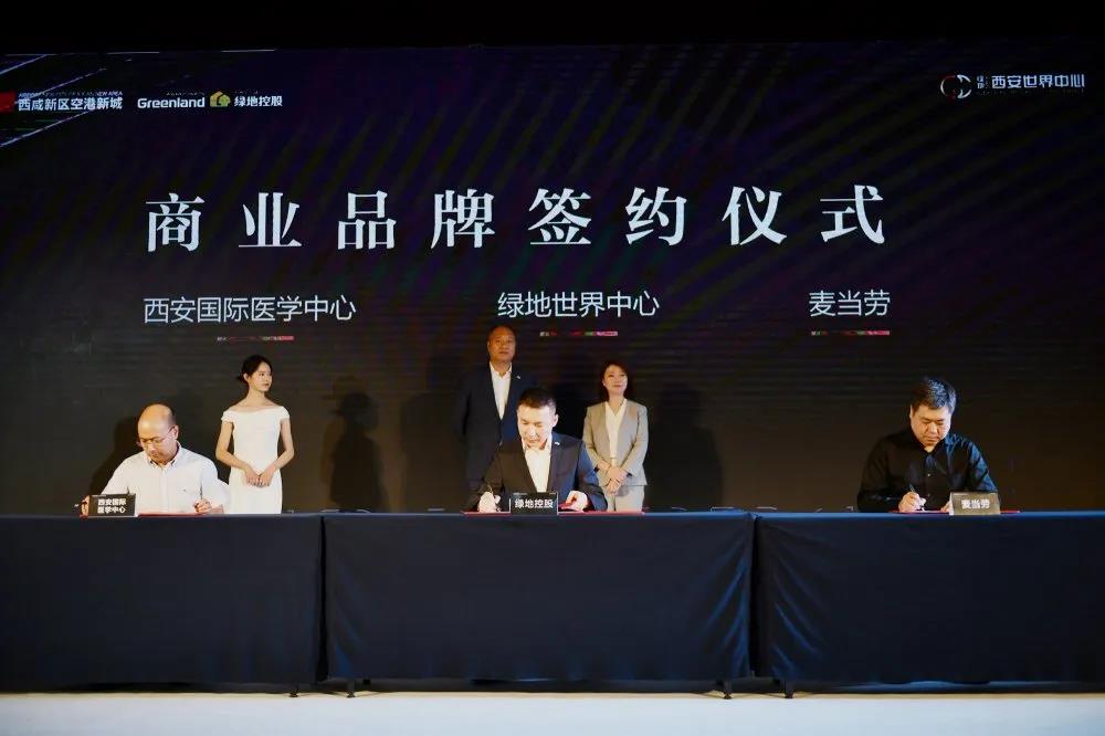 大西安临空商业发展论坛暨绿地世界中心商业品牌签约仪式举行