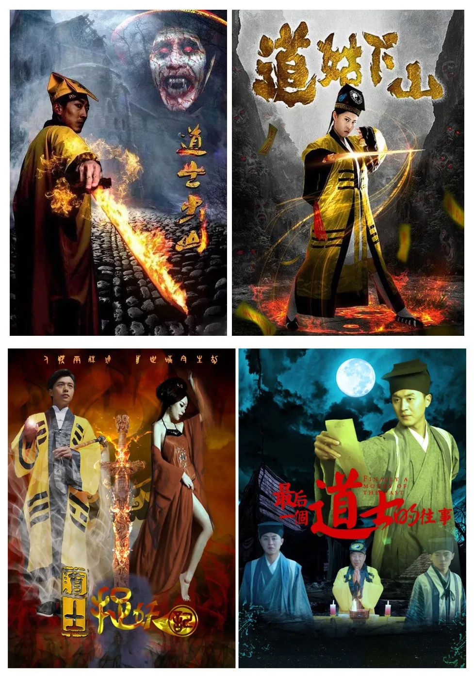 超过100部是类似于《道士出山》的僵尸类惊悚片,并且有着《道士降魔》