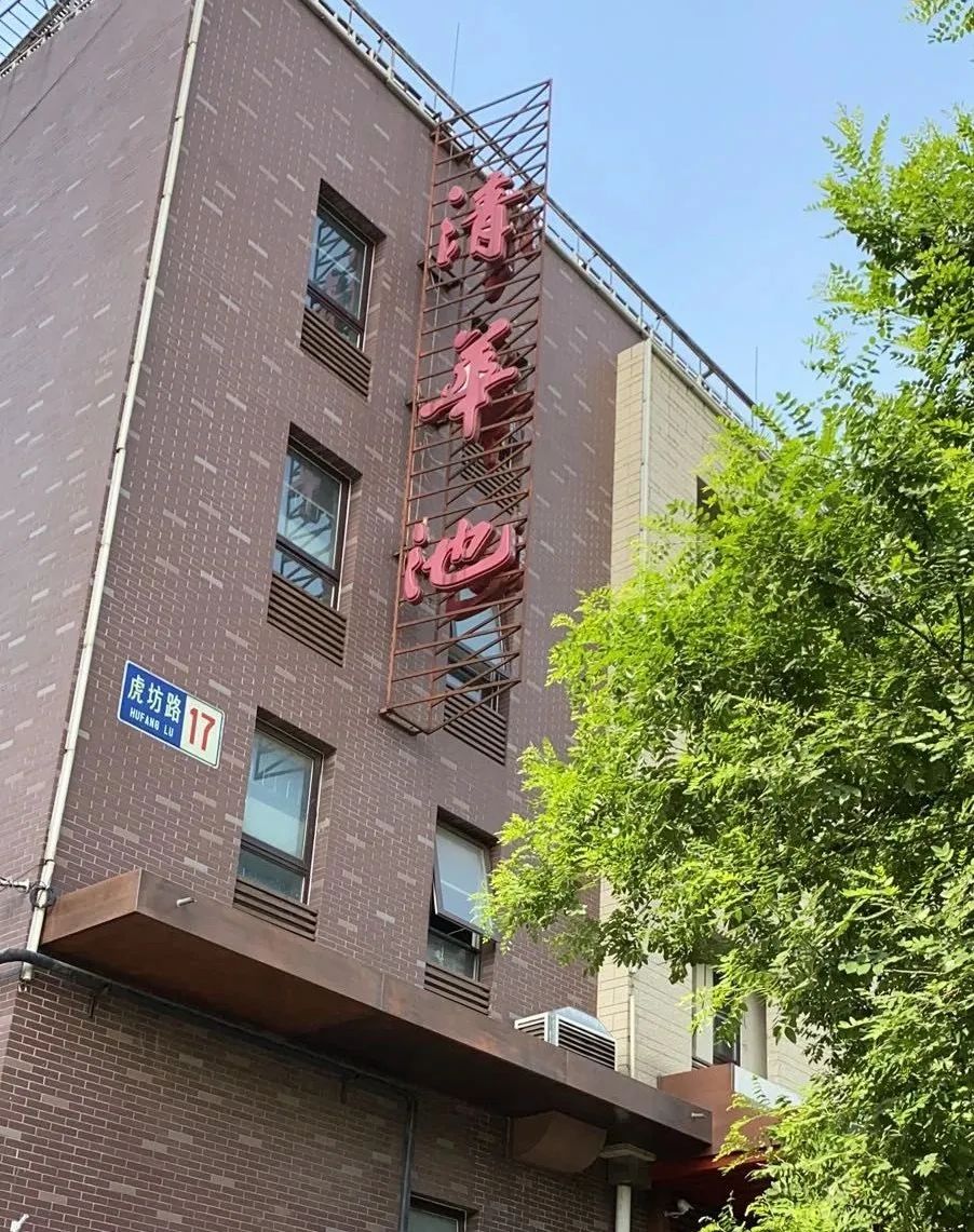 清华池,创建于光绪三十一年(1905年),是京城洗浴业百年老店,北京老