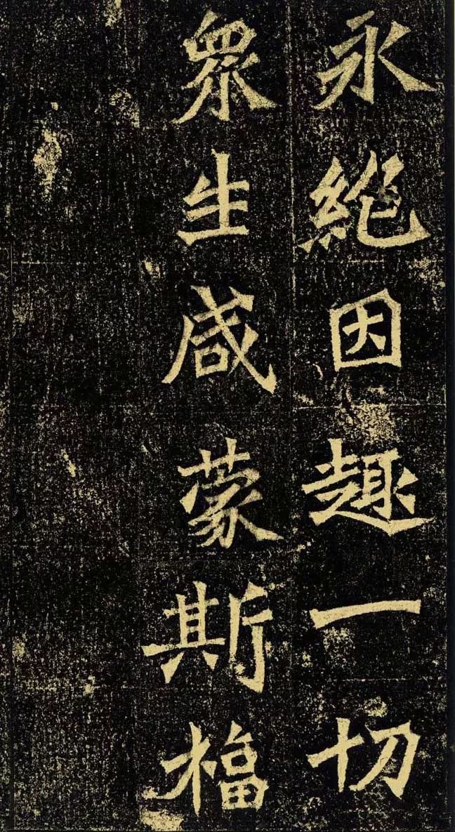 北魏名碑《牛橛造像记》,确实牛!