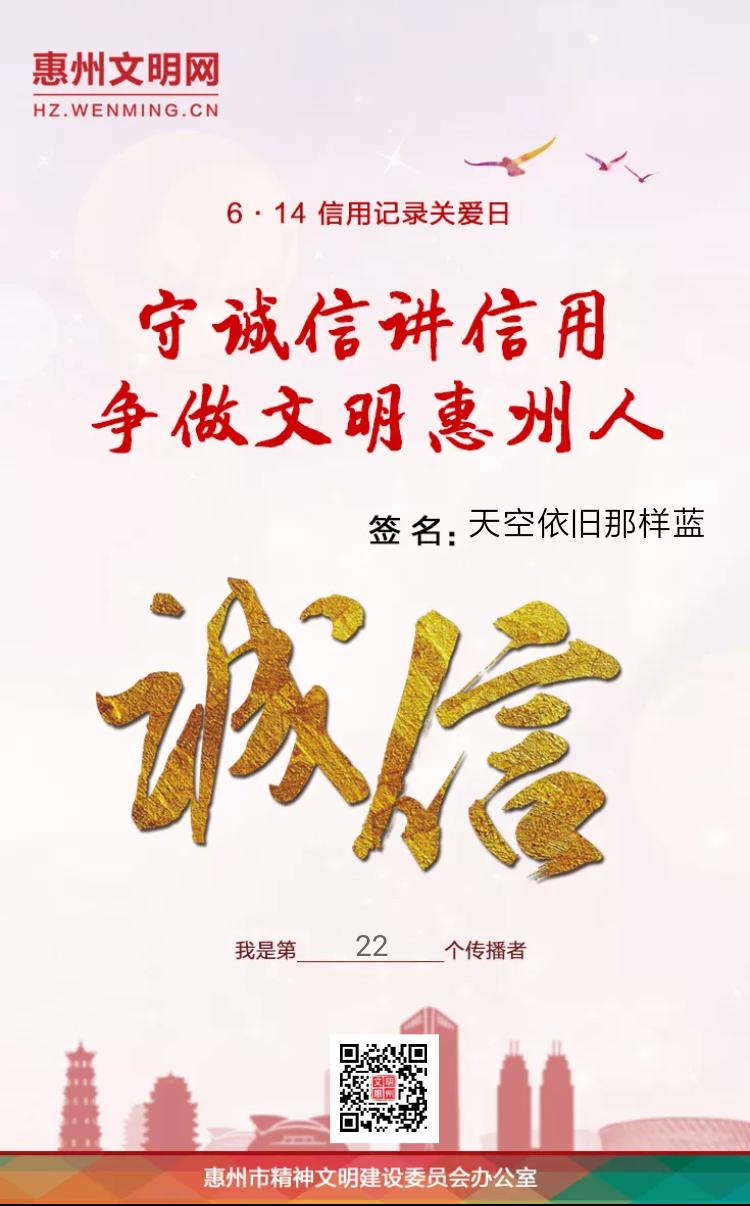 守诚信讲信用!争做文明惠州人