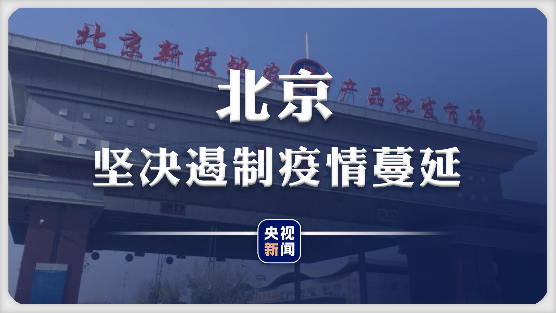 北京新发地周边居民全部实施核酸检测|疫情|新冠肺炎_新浪新闻