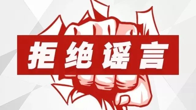 "0"丨关于北京疫情,这些都是谣言!不信谣,不传谣!