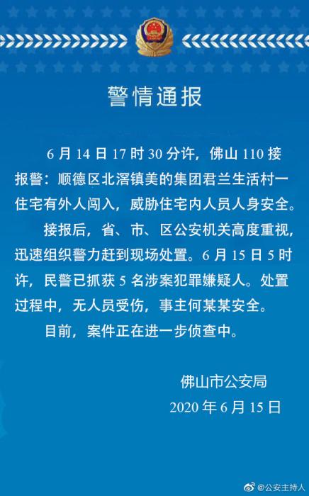 佛山公安警情通报。图片来源：微博@公安主持人