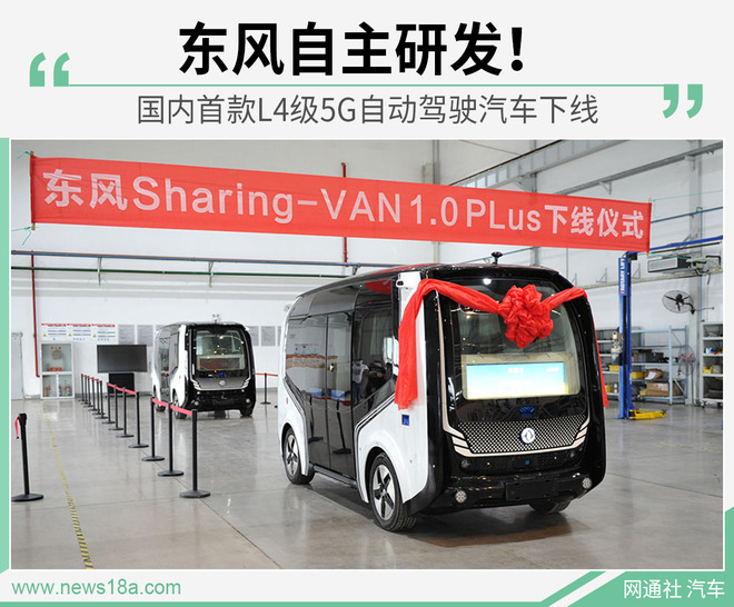 东风自主研发！国内首款L4级5G自动驾驶汽车下线