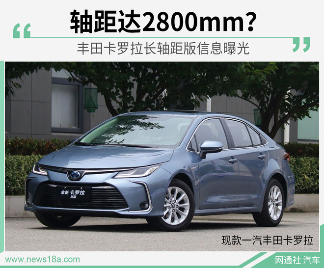 丰田卡罗拉长轴距版信息曝光 轴距或达2800mm