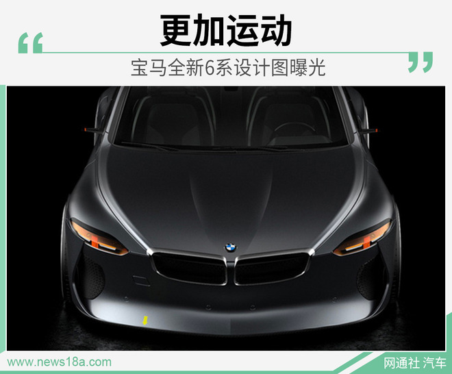 宝马全新6系假想设计图曝光比现款更动感
