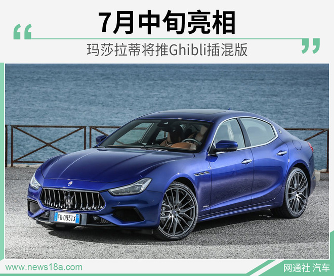 玛莎拉蒂Ghibli插混版 纯电续航或达50km 7月亮相