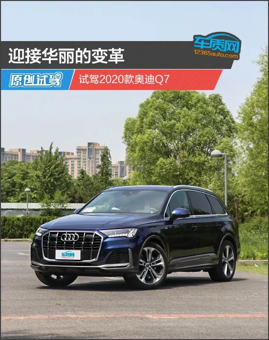 迎接华丽的变革 试驾2020款奥迪q7