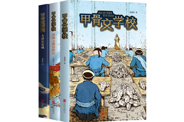 甲骨文学校推新作让孩子回到历史场景中