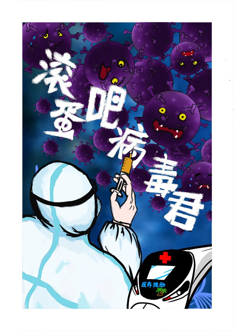 滚蛋吧病毒君
