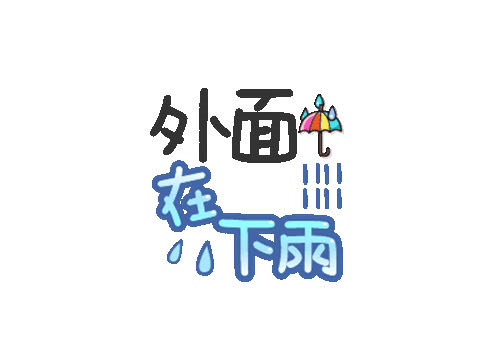 哗啦啦,下雨啦