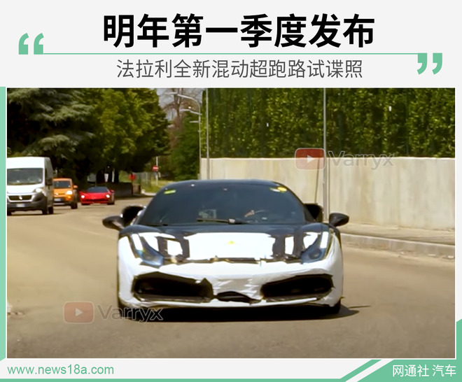 明年第一季度发布 法拉利全新混动超跑路试谍照