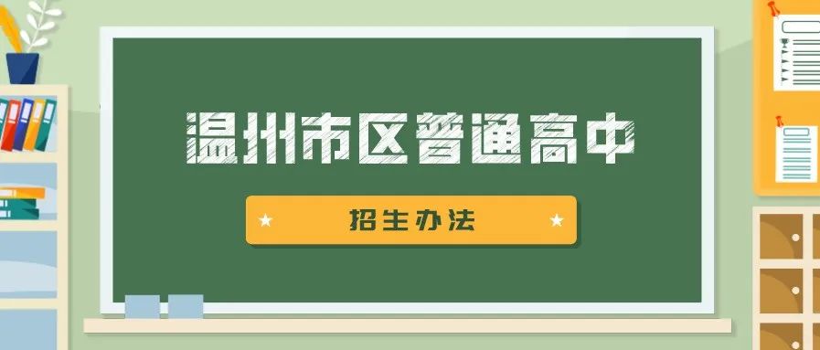 2020温州高中高考排名_浙江省温州市“雄霸一方”的三大高中,2020年高考成
