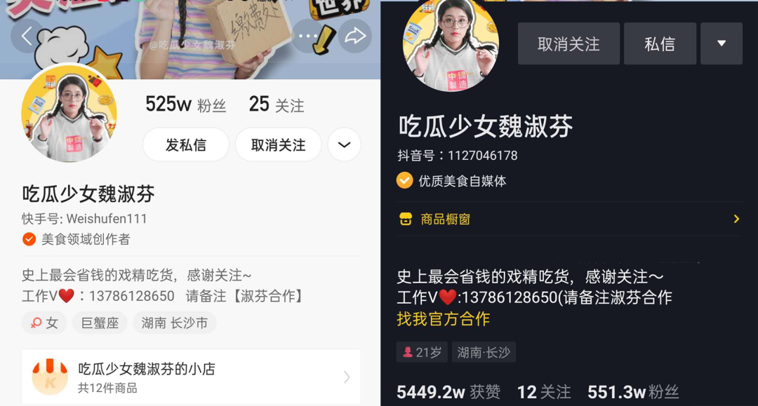 左:"吃瓜少女魏淑芬"快手主页右:"吃瓜少女魏淑芬"抖音主页