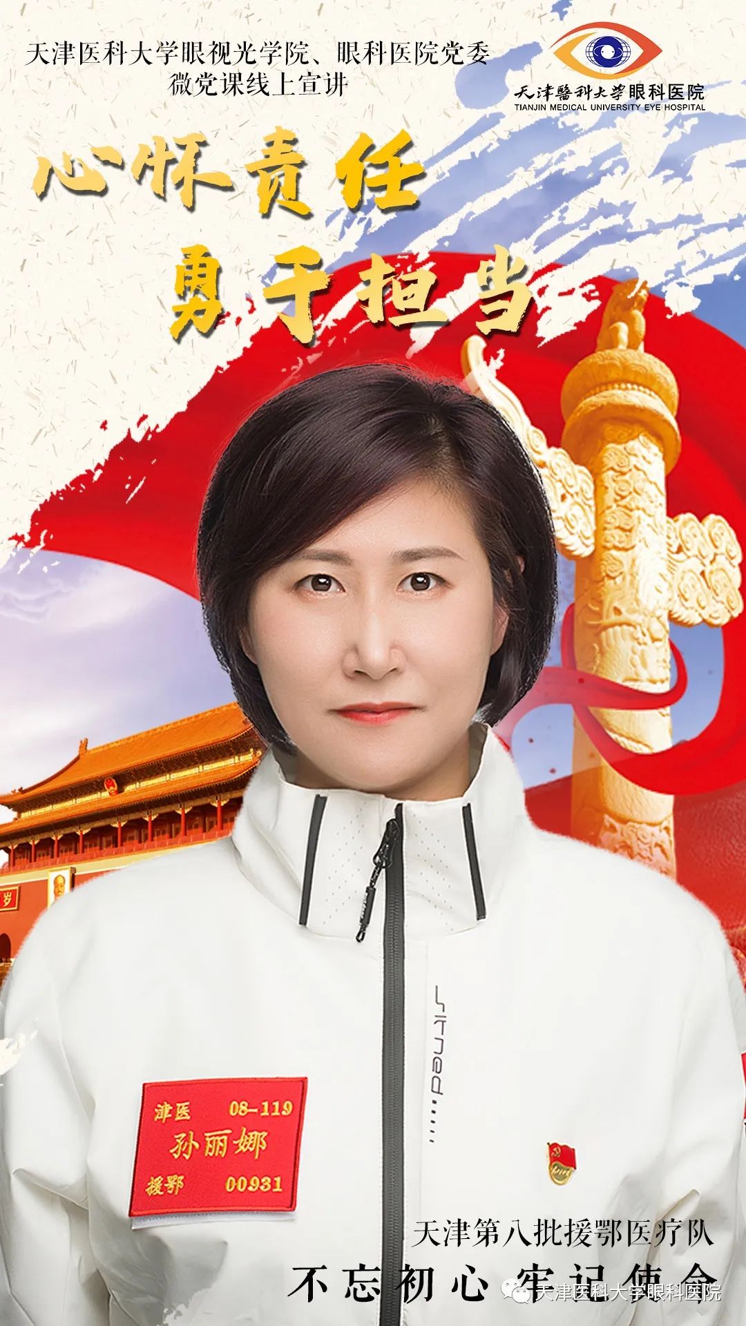 【"不忘初心 牢记使命"微党课】线上宣讲·第四期:心怀责任 勇于担当