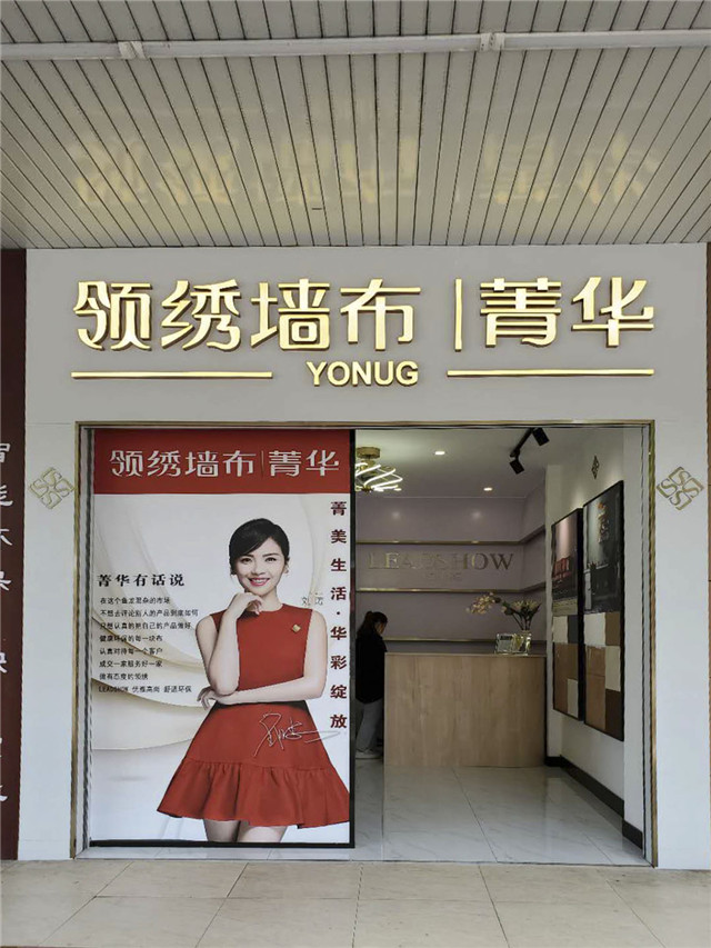 领绣菁华又有5家专卖店盛大开业了