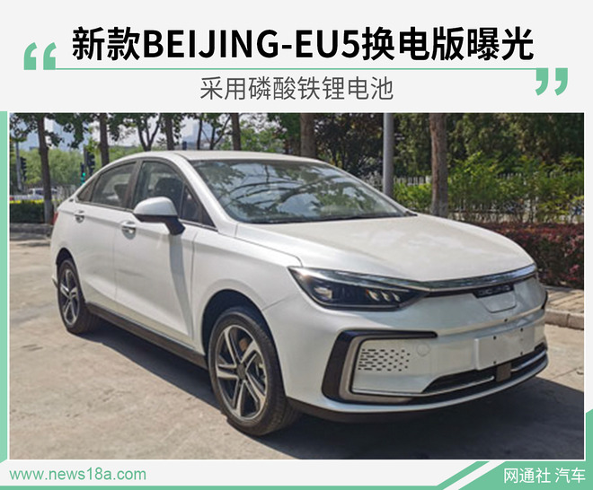 新款BEIJING-EU5换电版曝光 采用磷酸铁锂电池