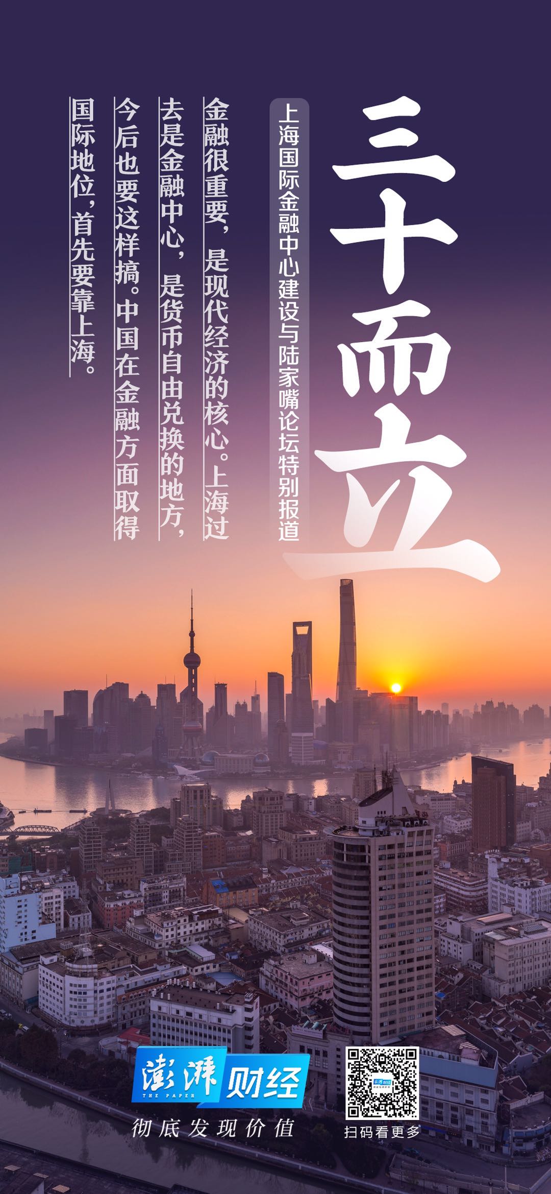 三十而立|从陆家嘴到临港,上海国际金融中心有何新使命?