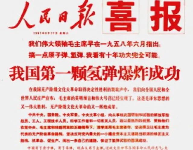 《人民日报》的记录   自中国第一颗氢弹爆炸