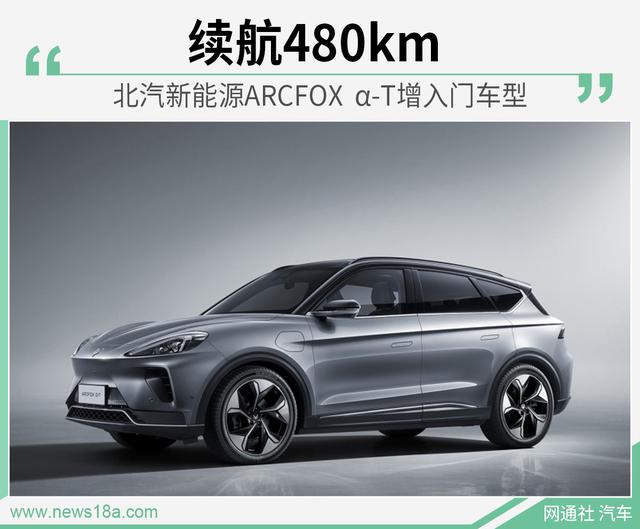 北汽新能源ARCFOX α-T增入门车型