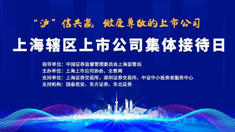 直播交流 | 上海辖区集体接待日6月19日举行，上海辖区上市公司等您来约