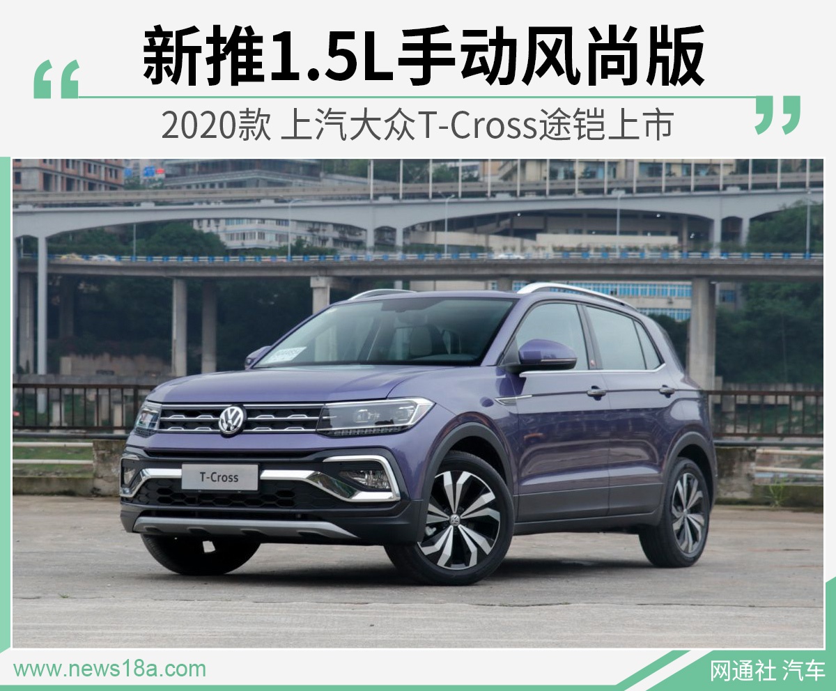 新增1.5L手动风尚版 大众新款T-Cross途铠上市