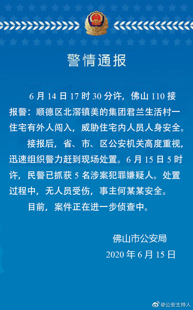 警方通报美的创始人被劫细节 美的集团再次发文感谢