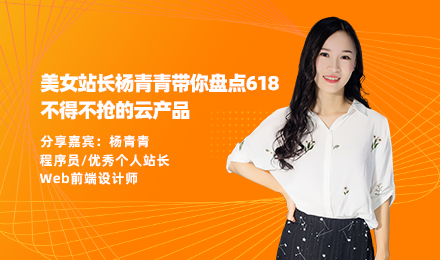 站长/web前端设计师直播简介:美女站长杨青青为你倾情解读618上云方案