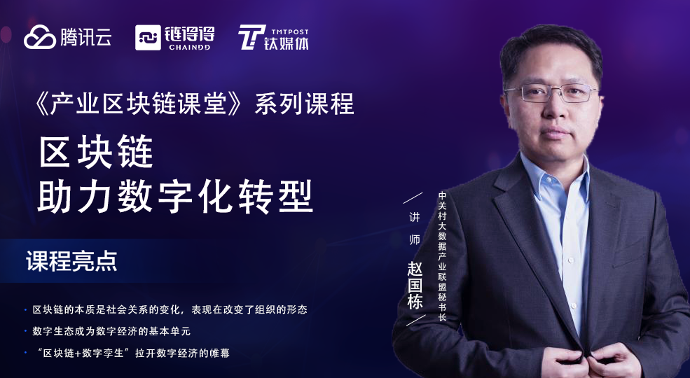 赵国栋区块链和数字孪生开启数字经济新世界