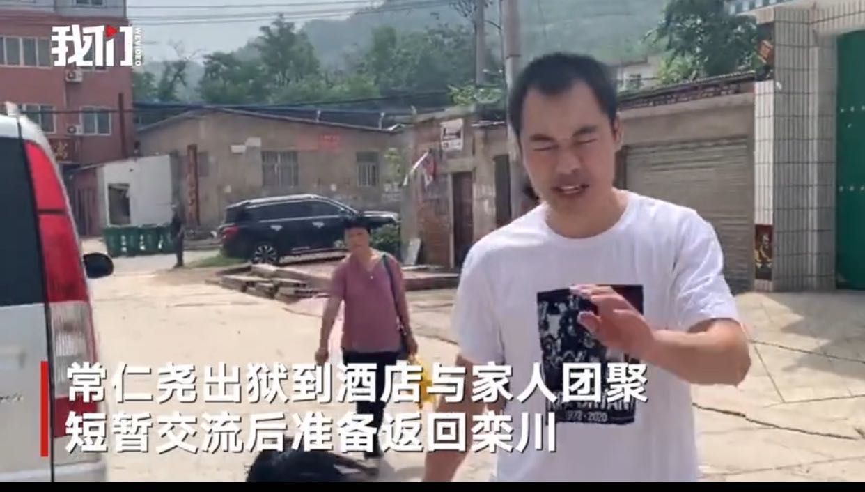 常某尧出狱后和家人团圆。吾们视频截图