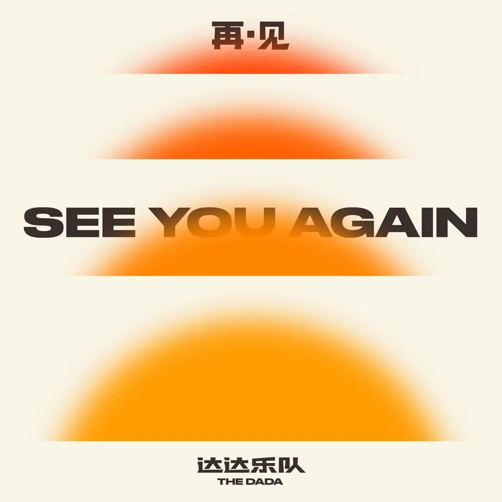 阔别十五年达达乐队全新回归单曲再见正式发布
