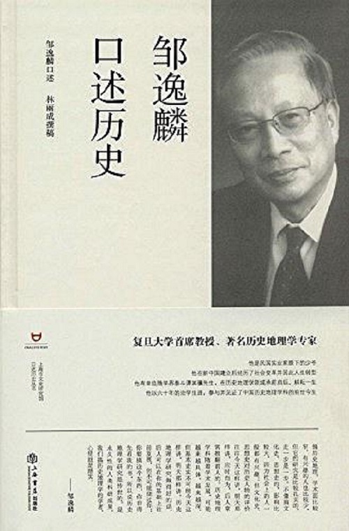 2016年上海书店出版的《邹逸麟口述历史》
