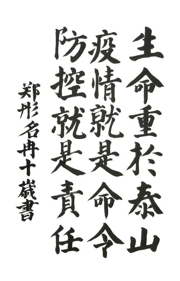 《生命重于泰山》 锋画室  指导老师:王其锋李润泽  书法  《中国