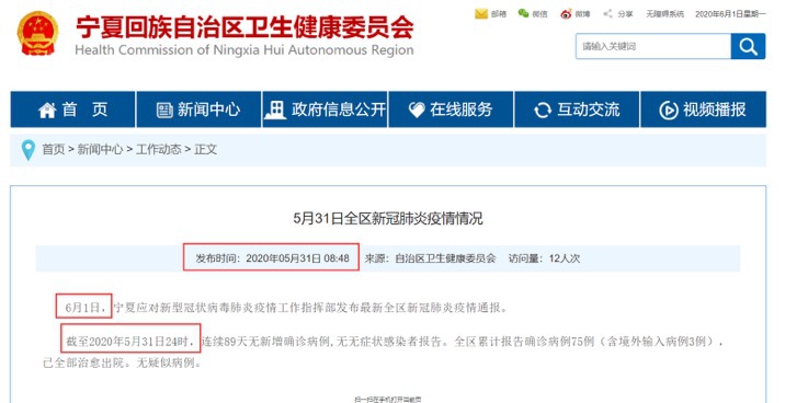 这则情况通报显示的发布时间为“2020年05月31日08：48”，有网友质疑该疫情通报内容为提前统计。本文图片 宁夏回族自治区卫生健康委员会官网截图