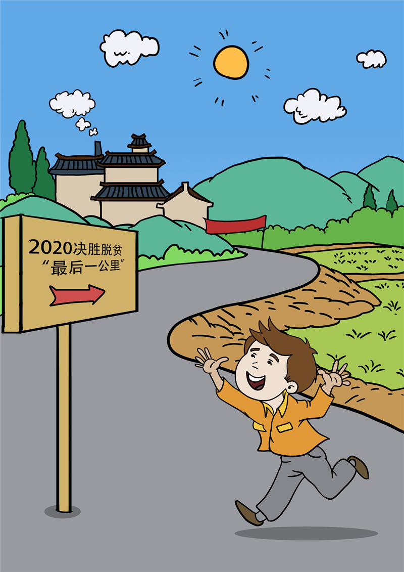 海南师范大学青年学子创作脱贫攻坚主题漫画作品