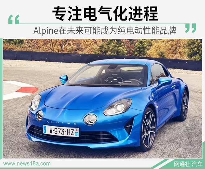 雷诺转型之作 Alpine未来或成为纯电动性能品牌