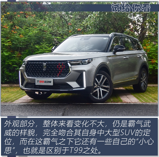 与主战坦克同名的SUV，不仅舒适也很运动，奔腾T99S抢先试驾