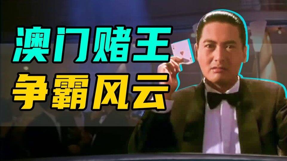 赌王争霸为何偏偏是他封王